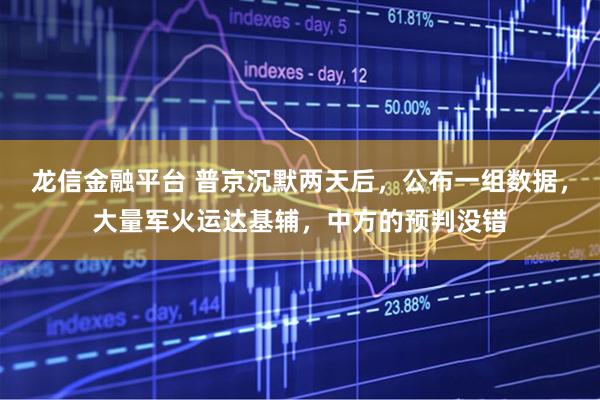 龙信金融平台 普京沉默两天后，公布一组数据，大量军火运达基辅，中方的预判没错