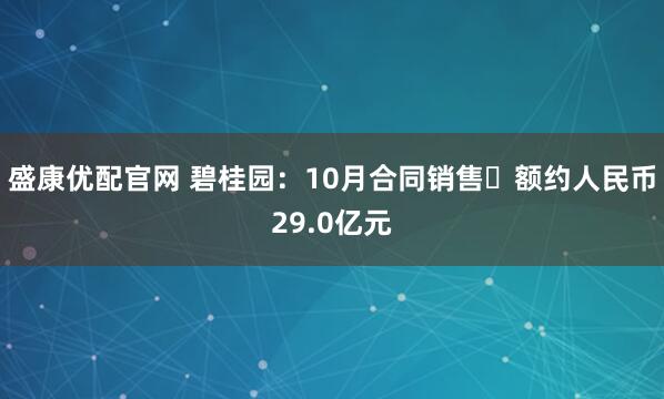 盛康优配官网 碧桂园：10月合同销售金额约人民币29.0亿元